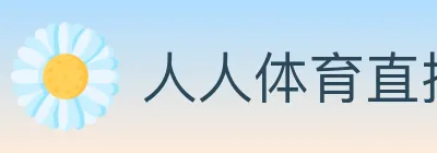 人人体育直播 Logo